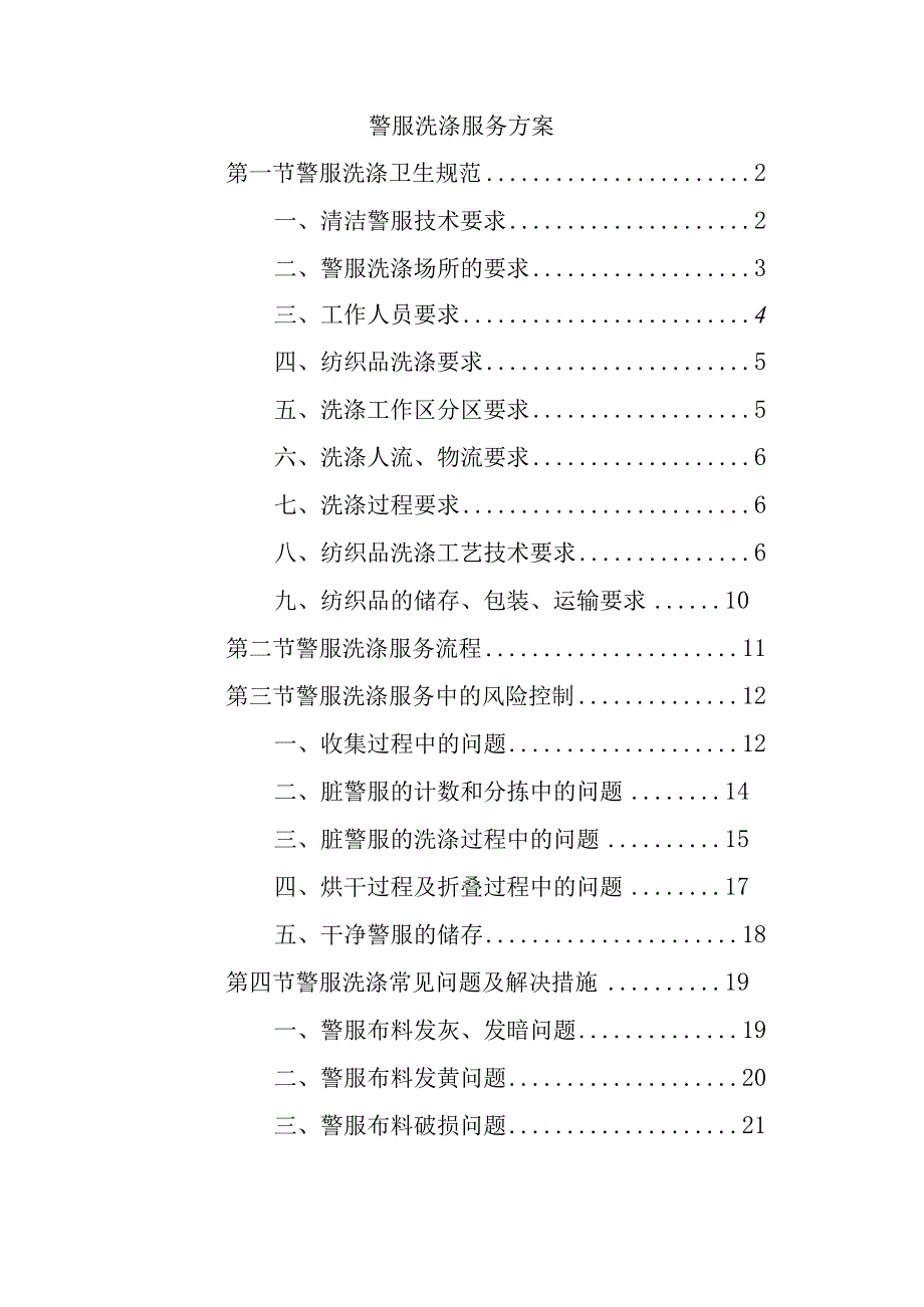 警服洗涤服务方案.docx_第1页