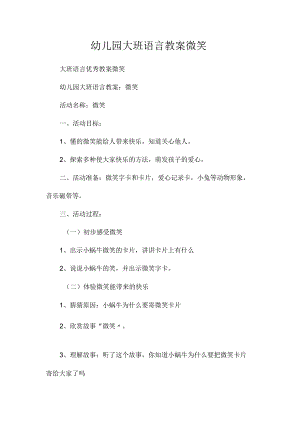 最新整理幼儿园大班语言教案《微笑》.docx