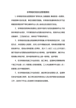 非常规时段安全管理原则.docx