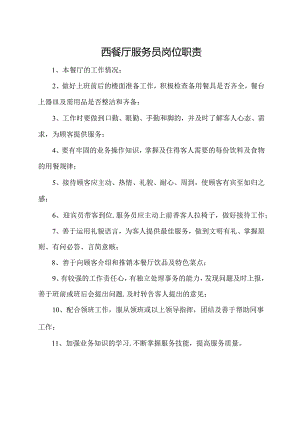 西餐厅服务员岗位职责.docx