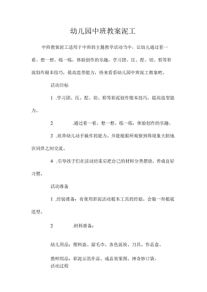 最新整理幼儿园中班教案《泥工》.docx