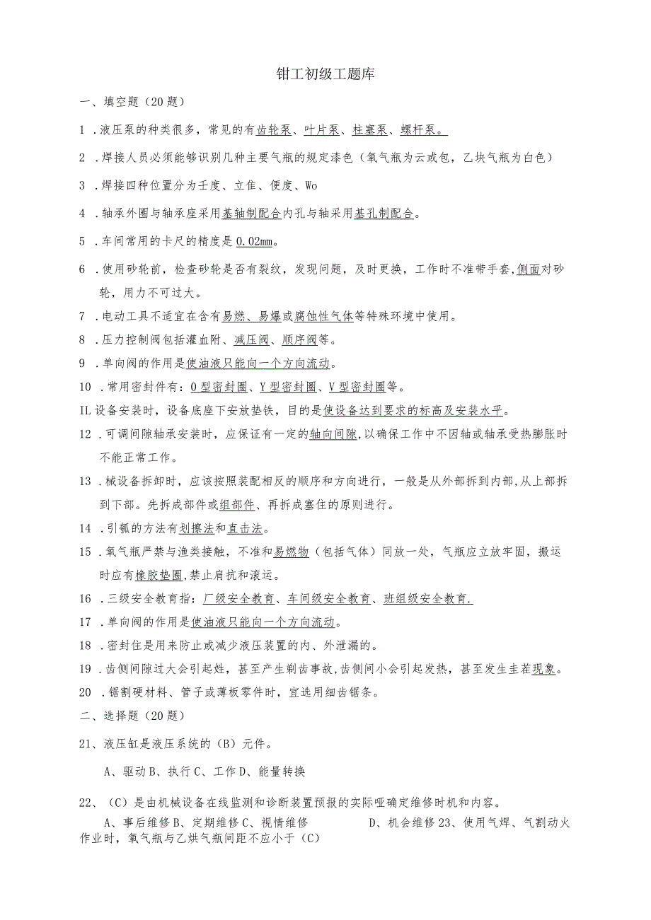 初级钳工理论题库.docx_第1页