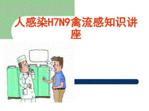 人感染H7N9禽流感.ppt