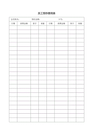 员工预存费用表.docx