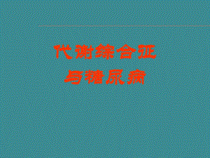 代谢综合征和糖尿病.ppt