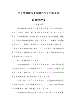 关于加强建设工程消防施工质量监督管理的通知（征求意见稿）.docx