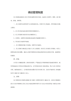 调动管理制度.docx