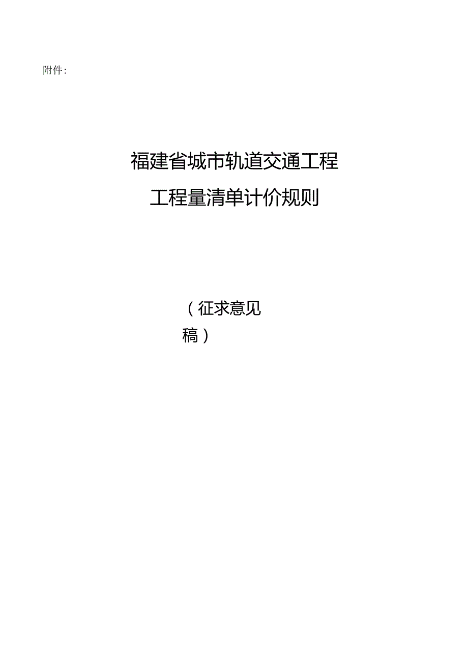 福建省城市轨道交通工程 工程量清单计价规则.docx_第1页
