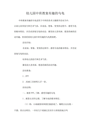 最新整理幼儿园中班教案《有趣的乌龟》.docx
