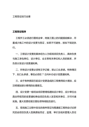 工程签证技巧全套.docx