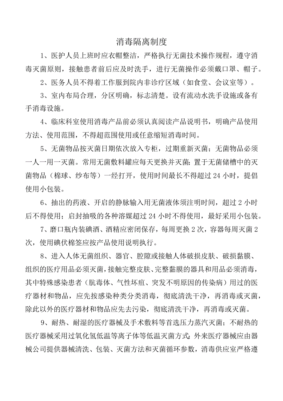 消毒隔离制度.docx_第1页