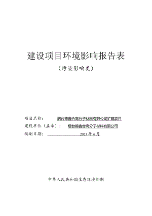 烟台德鑫合高分子材料有限公司扩建境影响报告表.docx