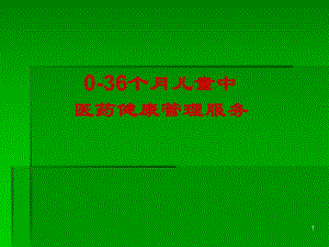 儿童中医药健康管理服务技术规范.ppt