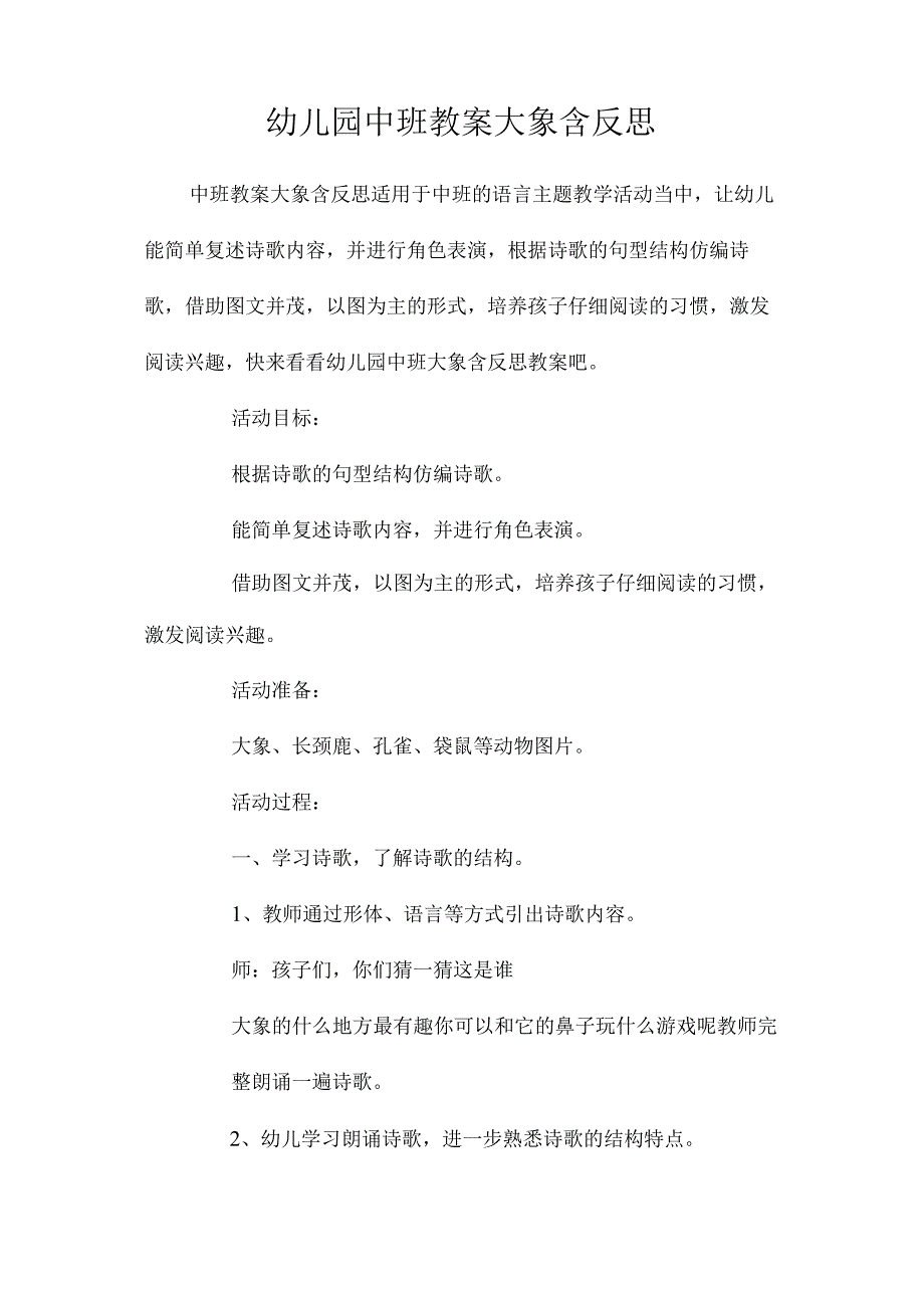 最新整理幼儿园中班教案《大象》含反思.docx_第1页