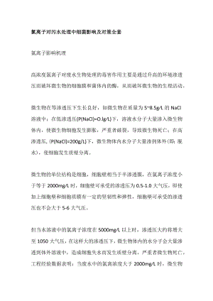 氯离子对污水处理中细菌影响及对策全套.docx