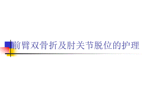 前臂双骨折及肘关节脱位的护理.ppt