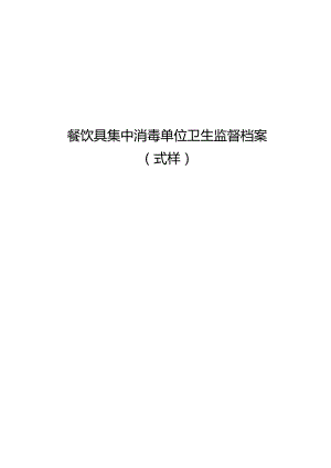 餐饮具集中消毒单位卫生监督档案式样.docx