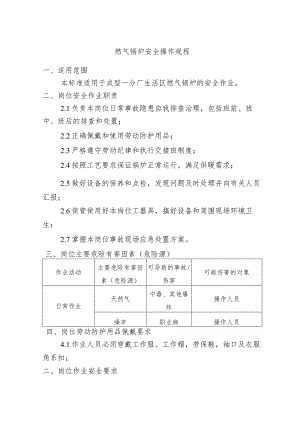 燃气锅炉安全操作规程.docx