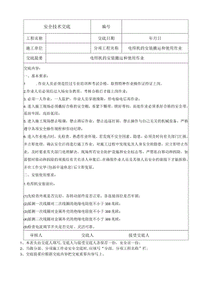 电焊机的安装搬运和使用作业.docx