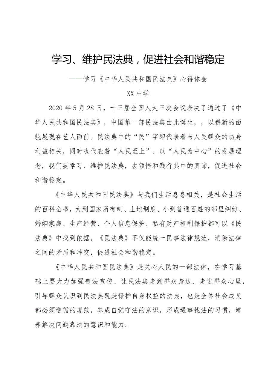 学习、维护民法典-促进社会和谐稳定—学习《中华人民共和国民法典》心得体会.docx_第1页