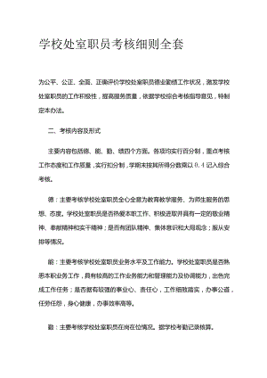 学校处室职员考核细则全套.docx