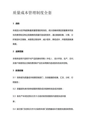 质量成本管理制度全套.docx