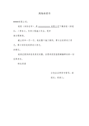 员工离场承诺书（建筑工地）.docx