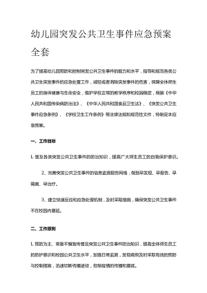幼儿园突发公共卫生事件应急预案全套.docx