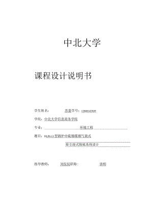 课程设计DLP4-13型锅炉中硫烟煤烟气袋式除尘湿式脱硫系统设计.docx