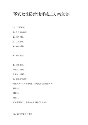 环氧微珠防滑地坪施工方案全套.docx