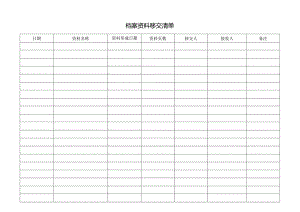 档案资料移交清单.docx