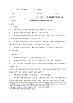 外电线路防护架搭拆安全技术交底.docx
