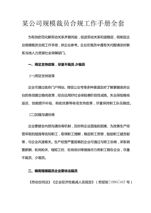 某公司规模裁员合规工作手册全套.docx