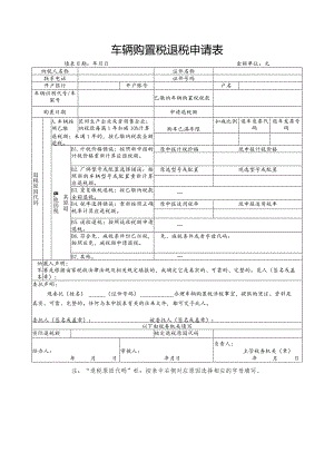 车辆购置税退税申请表.docx