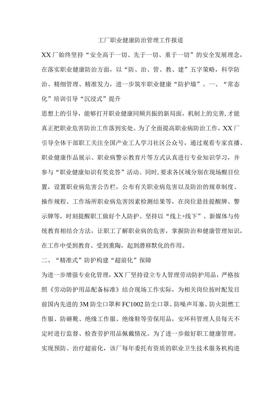 工厂职业健康防治管理工作报道.docx_第1页