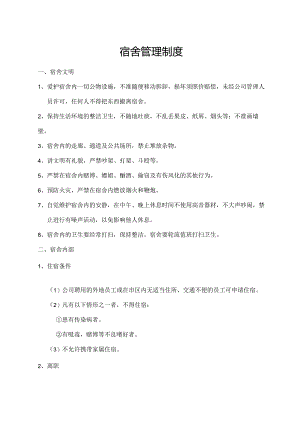宿舍管理制度.docx