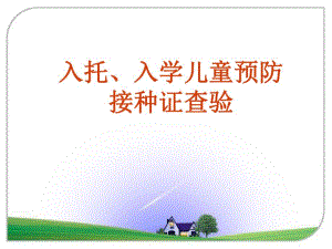 入托入学查验预防接种证.ppt.ppt