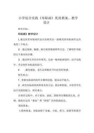 小学综合实践《布贴画》优质教案、教学设计.docx