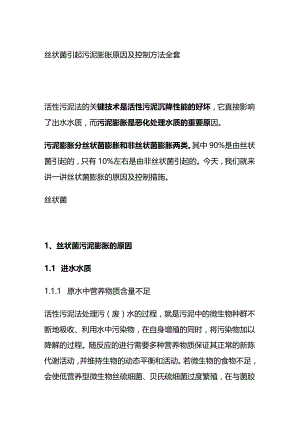 丝状菌引起污泥膨胀原因及控制方法全套.docx