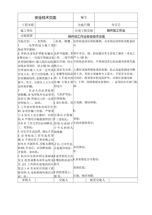 铁件加工作业安全技术交底.docx
