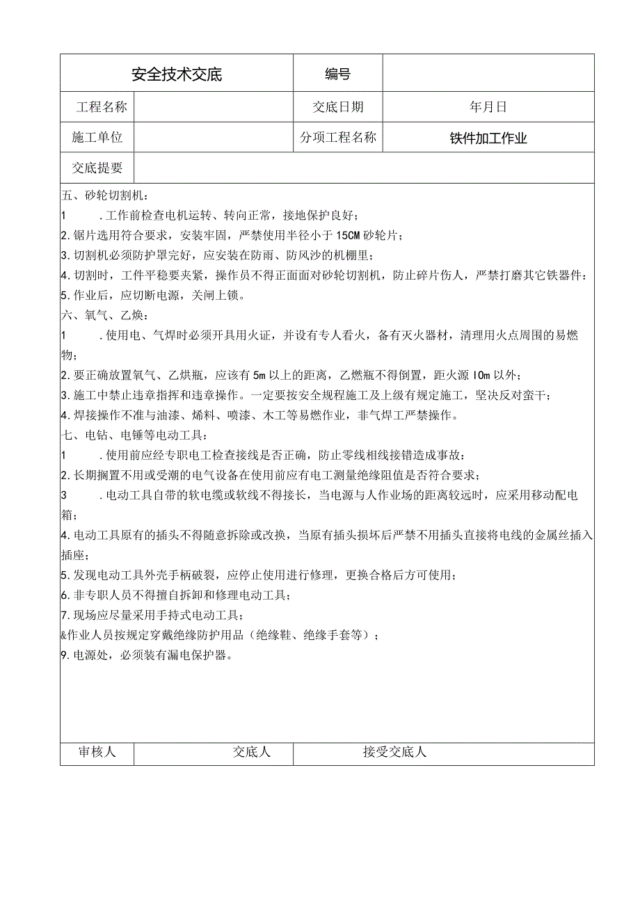 铁件加工作业安全技术交底.docx_第2页