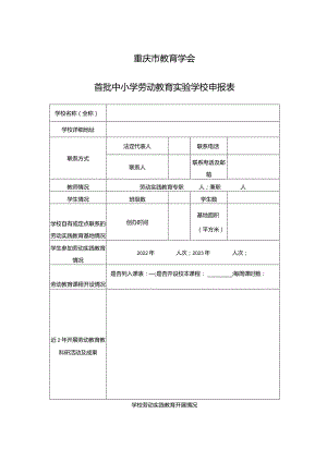 重庆市教育学会首批中小学劳动教育实验学校申报表.docx