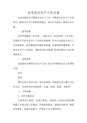 双节安全生产工作方案.docx