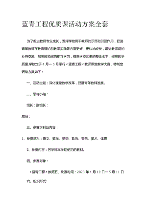 蓝青工程优质课活动方案全套.docx
