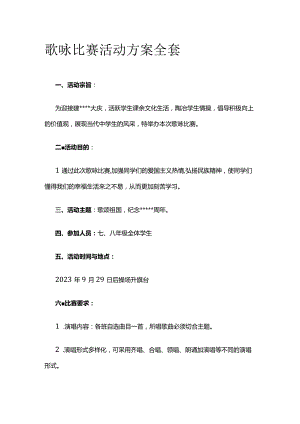 歌咏比赛活动方案全套.docx