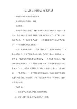 最新整理幼儿园大班语言教案《长城》.docx