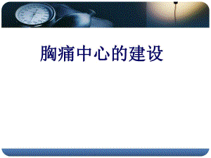 医学ppt胸痛中心培训.ppt