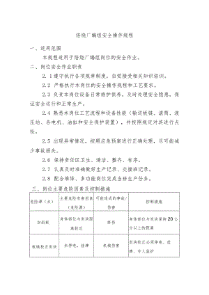 焙烧厂编组安全操作规程.docx