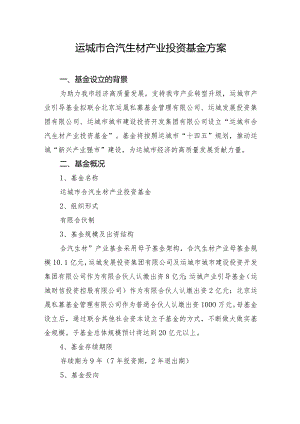 运城市合汽生材产业投资基金方案.docx