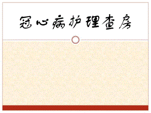 冠心病护理查房.ppt.ppt
